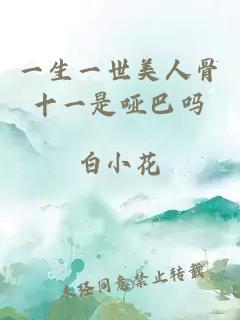一生一世美人骨十一是啞巴嗎