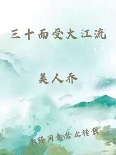 三十而受大江流