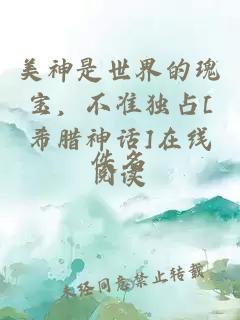 美神是世界的瑰寶，不準獨占[希臘神話(huà)]在線(xiàn)閱讀