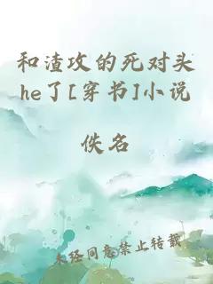 和渣攻的死對頭he了[穿書(shū)]小說(shuō)