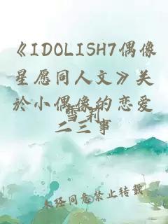 《IDOLISH7偶像星愿同人文》關(guān)於小偶像的戀愛(ài)二三事