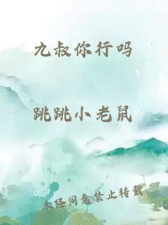九叔你行嗎