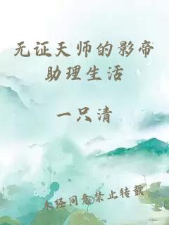 無(wú)證天師的影帝助理生活