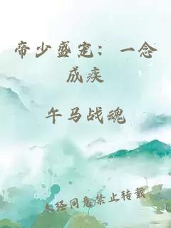 帝少盛寵：一念成疾