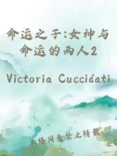 命運之子:女神與命運的兩人2