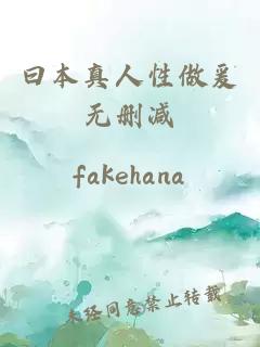 曰本真人性做爰無(wú)刪減