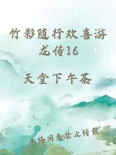竹影隨行歡喜游龍傳16
