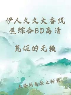 伊人久久大香線(xiàn)蕉綜合BD高清