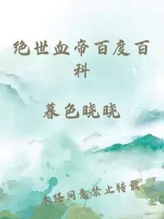 絕世血帝百度百科