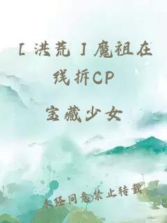 ［洪荒］魔祖在線(xiàn)拆CP