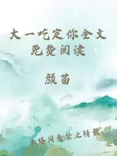 大一吃定你全文免費閱讀