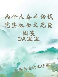 兩個(gè)人奮斗向錢(qián)完整版全文免費閱讀