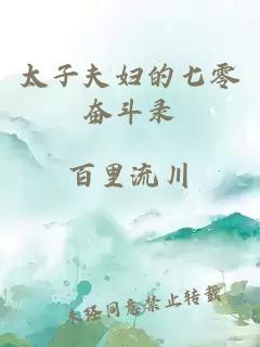 太子夫婦的七零奮斗錄