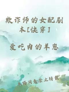 欺詐師的女配劇本[快穿]