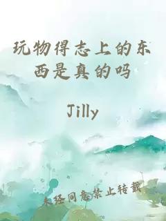 玩物得志上的東西是真的嗎
