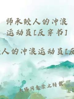 師承鮫人的沖浪運動(dòng)員[反穿書(shū)]