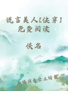 謊言美人[快穿]免費閱讀