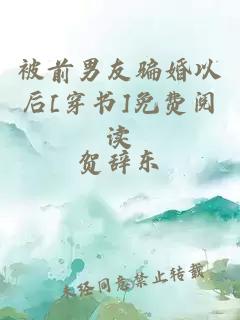 被前男友騙婚以后[穿書(shū)]免費閱讀