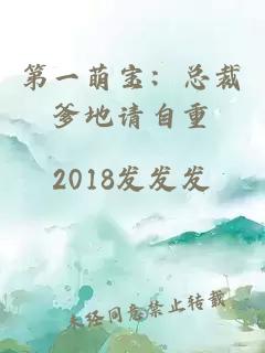 第一萌寶：總裁爹地請自重