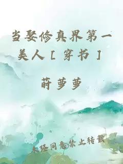 當娶修真界第一美人［穿書(shū)］