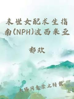 末世女配求生指南(NPH)波西米亞