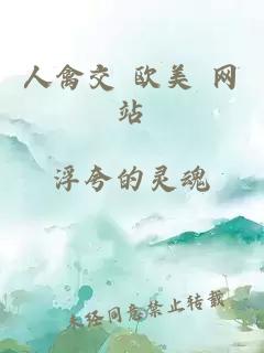 人禽交 歐美 網(wǎng)站