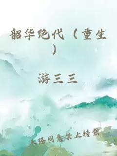 韶華絕代（重生）