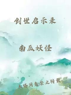 創(chuàng  )世啟示錄