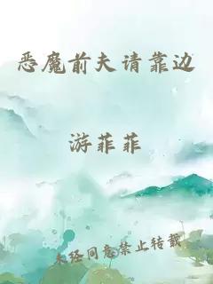 惡魔前夫請靠邊