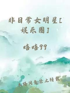 非日常女明星[娛樂(lè )圈]