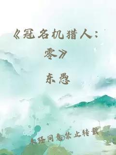 《冠名機獵人：零》