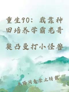 重生90：我靠種田培養學(xué)霸老哥