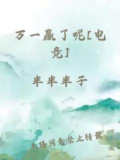 萬(wàn)一贏(yíng)了呢[電競]