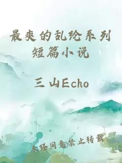 最爽的亂綸系列短篇小說(shuō)