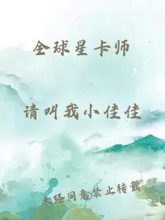 全球星卡師