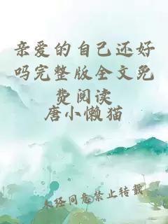 親愛(ài)的自己還好嗎完整版全文免費閱讀
