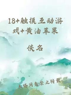 18+觸摸互動(dòng)游戲+黃油蘋(píng)果