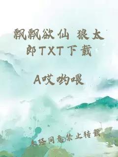 飄飄欲仙 狼太郎TXT下載