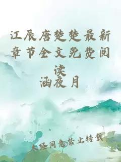 江辰唐楚楚最新章節全文免費閱讀