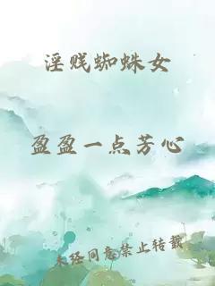 淫賤蜘蛛女