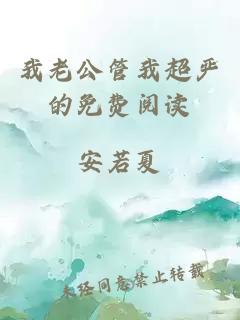 我老公管我超嚴的免費閱讀