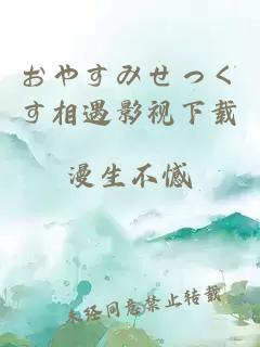 おやすみせっくす相遇影視下載