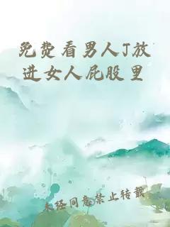 免費看男人J放進(jìn)女人屁股里
