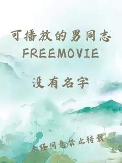 可播放的男同志FREEMOVIE