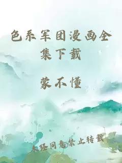 色系軍團漫畫(huà)全集下載