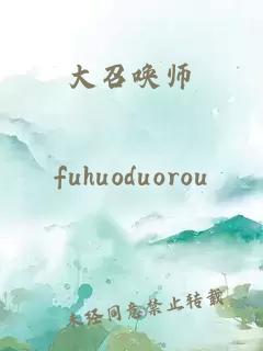 大召喚師