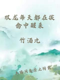 雙龍每天都在挨龠中醒來(lái)