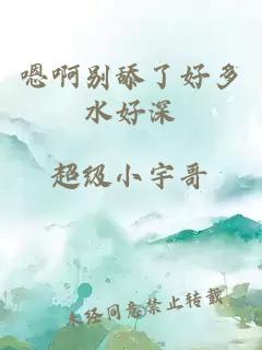 嗯啊別舔了好多水好深