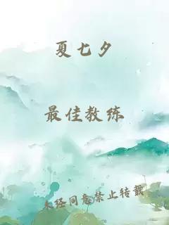 夏七夕