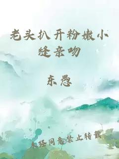 老頭扒開(kāi)粉嫩小縫親吻
